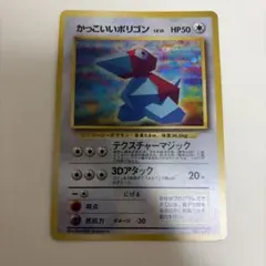 かっこいいポリゴン ポケモンカード 旧裏