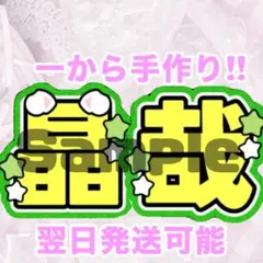 Aぇ！group 佐野晶哉　うちわ文字