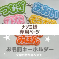 ナツミ様 専用ページ / 2点