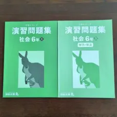 四谷大塚 予習シリーズ 演習問題集 社会 6年上