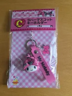 マイメロ♡クロミ アニバーサリー Happyくじ C賞 ラバーキーホルダー