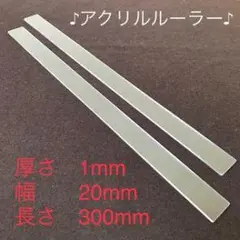 アクリルルーラー