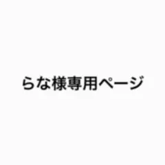 らな様専用ページ