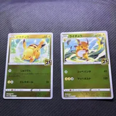 ピカチュウ・ライチュウ トレーディングカードセット ピカチュウとライチュウ トレーディングカードセット ピカチュウ 25th