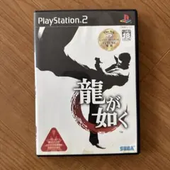 【PS2】龍が如く