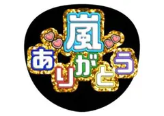 嵐　うちわ文字