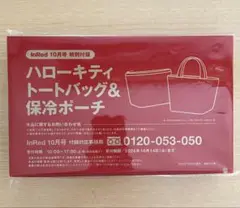 InRed 2025年 10月号 【付録】 ハローキティトートバッグ＆保冷ポーチ