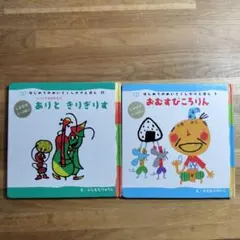 ありときりぎりす : イソップものがたり おむすびころりん　 セット