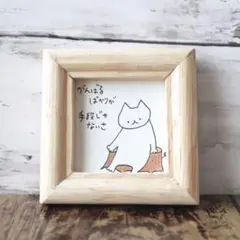 【565】【猫の絵と言葉】額付オリジナルアナログ手描きイラスト原画　自作創作作品