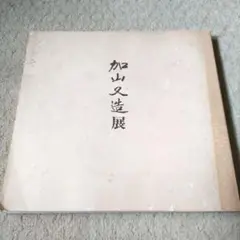 加山又造展 作品集