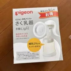 pigeon さく乳器 手動Light