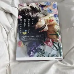 誰にも愛されなくても、私が私を好きならそれでいい