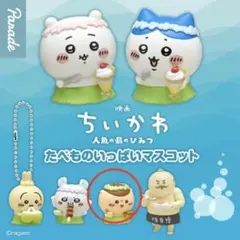 ちいかわ たべものいっぱいマスコット くりまんじゅう