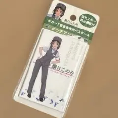 鉄道むすめ　ICカード専用パスケース