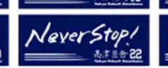 ヤクルト 2020年 好きな言葉タオル 高津臣吾 Never Stop！