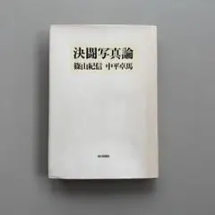 篠山紀信・中平卓馬「決闘写真論」単行本　1977年発行　初版帯付き 決闘写真論 - 中平 卓馬 & 篠山 紀信 / Takuma Nakahira