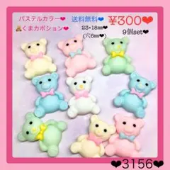 送料無料♡¥300♡9個♡23㎜♡くまカボション♡ベアーパーツ♡デコパーツ♡