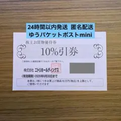 【匿名配送】ニトリホールディングス 株主お買い物優待券 10％割引 1枚