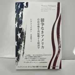 競争なきアメリカ : 自由市場を再起動する経済学