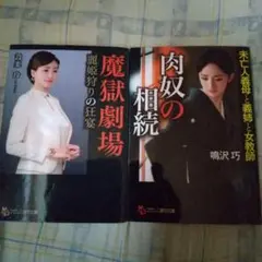 魔獄劇場 : 麗姫狩りの狂宴 肉奴の相続 ２冊セット