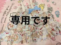 専用になります。