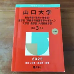 山口大学(教育学部〈理系〉・理学部・医学部〈保健学科看護学専攻を