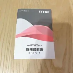 2026年最新】財務諸表論 ポイントチェックの人気アイテム - メルカリ
