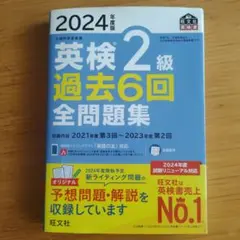 英検 2級 過去6回 全問題集 2024年度版