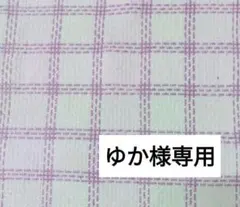 ゆか様専用です