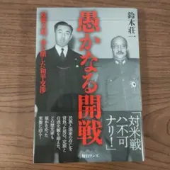 愚かなる開戦 鈴木荘一 著
