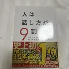 人は話し方が9割