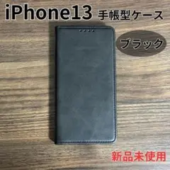 iPhoneケース iPhone13 マグネット 手帳ブラック 1501BK13