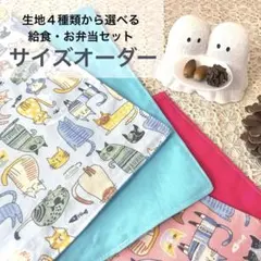 給食袋・ランチョンマット　サイズオーダー　猫　鳥　４種類　女の子　男の子