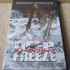 ディープ・フリーズ