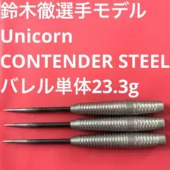鈴木徹 Unicorn ユニコーン CONTENDER コンテンダー 22.2g - メルカリ