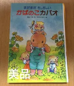 ちょこまかくまさんとのっそりくまさん - メルカリ