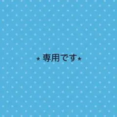ニーナ様専用★mizutama×bande★おすそわけ24枚×2
