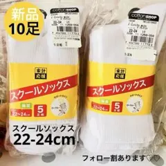 【新品】白色　22〜24㎝　スクールソックス サポートタイプ 綿混　10足 靴下