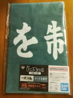 ハイキュー　一番くじ　D賞　　横断幕タオル　青葉城西
