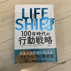ライフシフト2