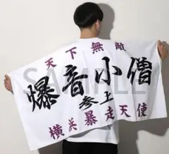 特攻の拓展　爆音小僧　バスタオル　新品未開封 2025年最新】特攻の拓 タオルの人気アイテム - メルカリ