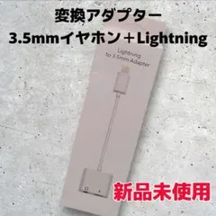 【新品未使用】変換アダプター 3.5mmイヤホン Lightning