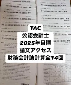 2026年最新】会計士 アクセス tacの人気アイテム - メルカリ