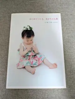 実寸大パターン付・無料配送 はじめてつくる、あかちゃん服 宮城千穂