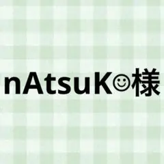 nAtsuK☺︎様