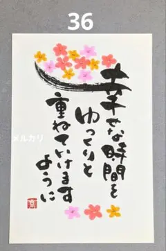 [36]「幸せな時間を」筆文字アート　心に寄り添う言葉　ポストカード原画