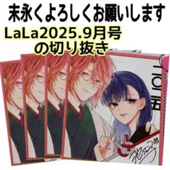 末永くよろしくお願いします　イラスト 4枚　切り抜き　LaLa 2025年9月号