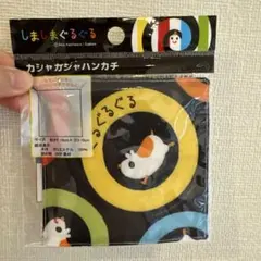 【新品未使用】しましまぐるぐる カシャカシャハンカチ