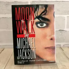 ムーンウォーク マイケル・ジャクソン自伝