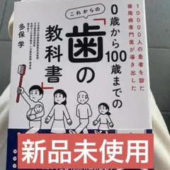 0歳から100歳までのこれからの「歯の教科書」　多保学